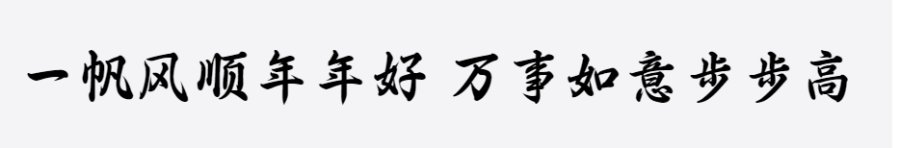 三极春联字体简