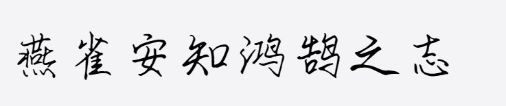 上首鸿志手写体