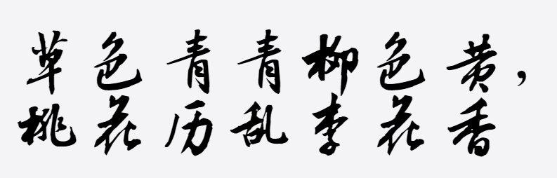 汉呈王天喜毛笔书法