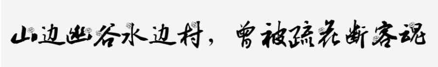 汉呈王天喜墨梅字体