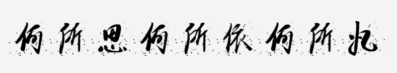 汉呈随心点墨字体