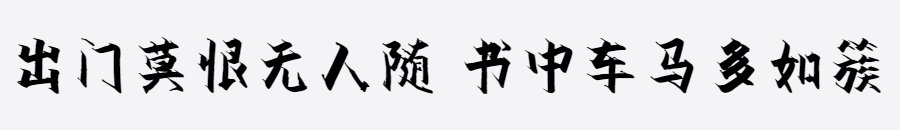 汉标雄安菲墨体 汉标雄安菲墨体