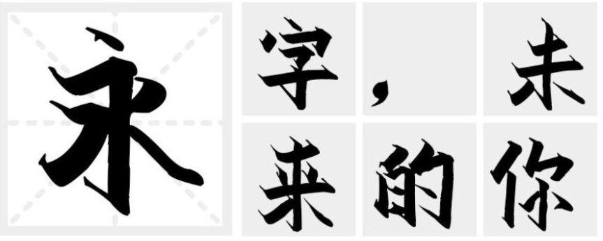 汉标雄安菲墨体 汉标雄安菲墨体