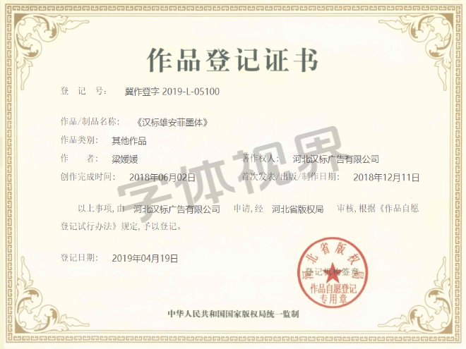 汉标雄安菲墨体 作品登记证书 汉标雄安菲墨体 作品登记证书