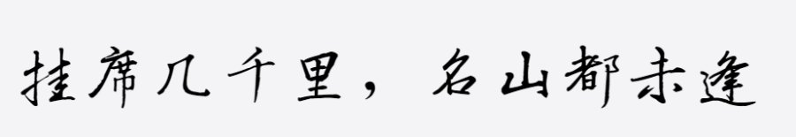 汉呈王世李行书字 汉呈王世李行书字