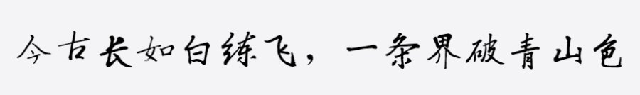 汉呈王世刚行书 汉呈王世刚行书