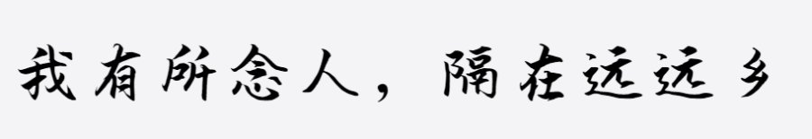 汉呈谭发社行书 汉呈谭发社行书