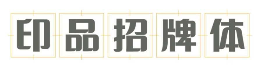 印品招牌体 中黑 印品招牌体 中黑