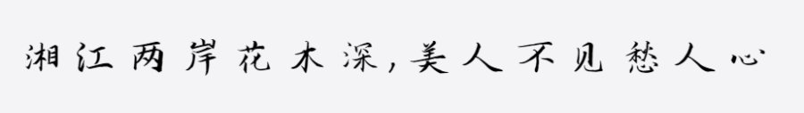 汉呈王天喜特行楷字体