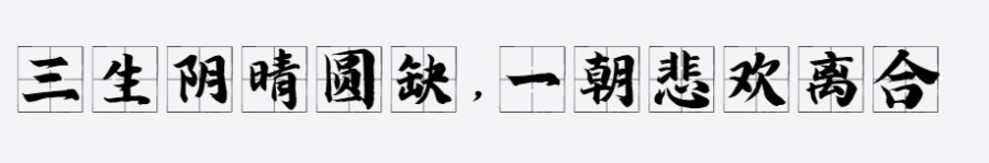 汉呈王天喜古风体