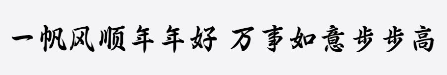 三极行楷简体-粗