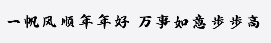 汉呈王天喜榜书字体