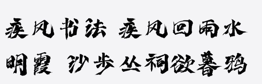 上首疾风书法体