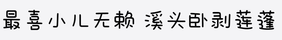 三极真喵简体 三极真喵简体