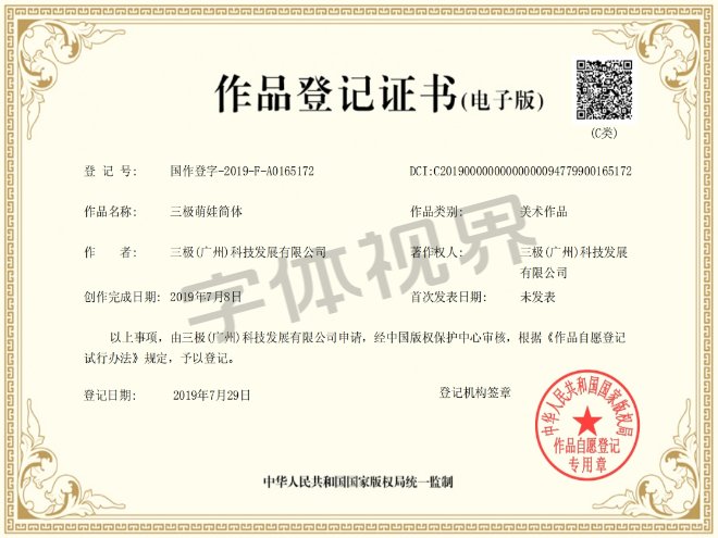 三极萌娃简体 作品登记证书