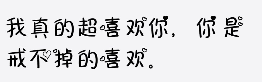 你是戒不掉的喜欢