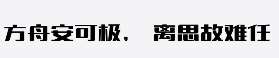 上首方舟体