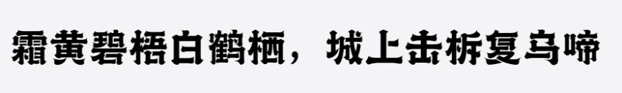 上首如意体