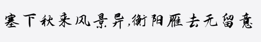 汉呈徐飞云毛笔字体