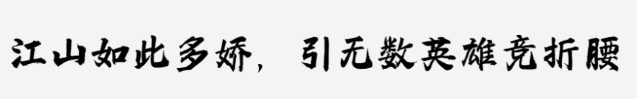 字语劲墨行楷