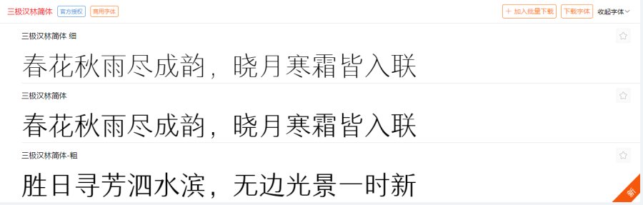 三极汉林简体 三极汉林简体