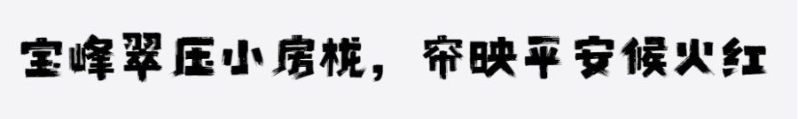 上首方义手刷体