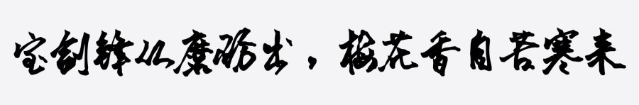 景晨大行书 景晨大行书