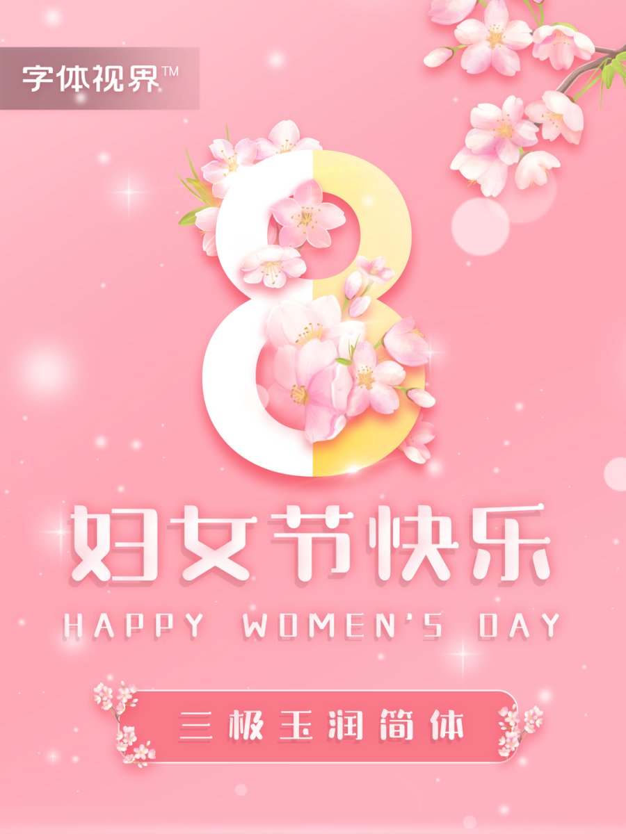 三极玉润简体 三极玉润简体