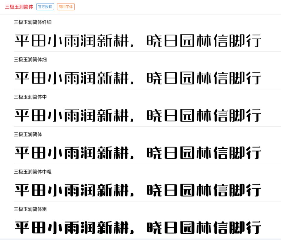 三极玉润简体 三极玉润简体