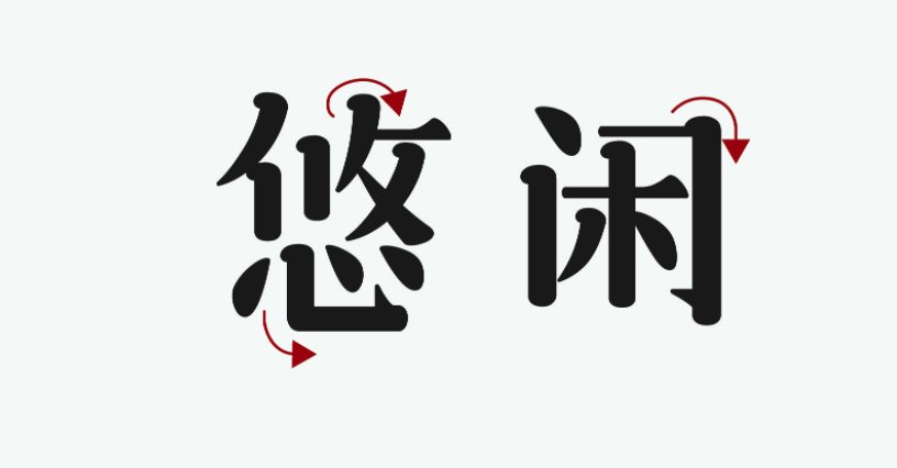 三极悠闲宋简体