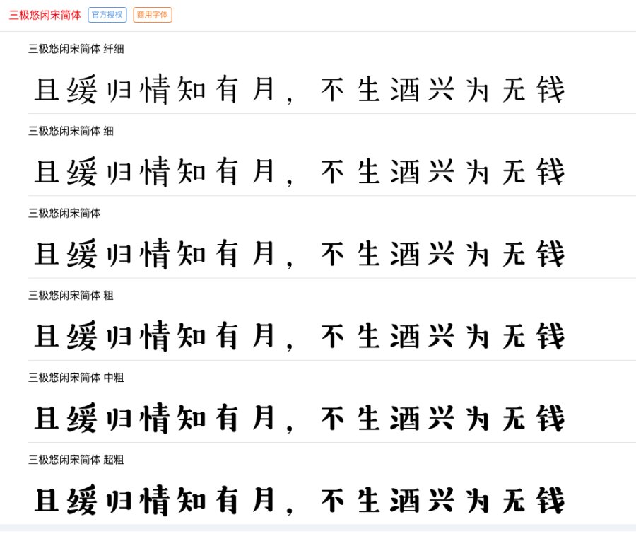 三极悠闲宋简体