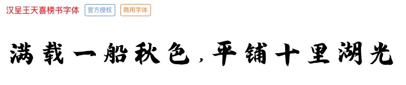 汉呈王天喜榜书字体