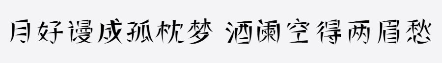 印品断眉体 印品断眉体