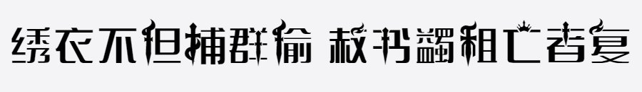 亡者农药体 亡者农药体