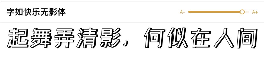 字如快乐无影体