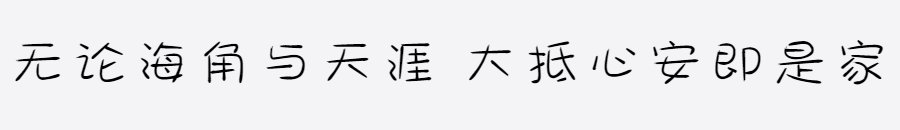 汉标秃笔体