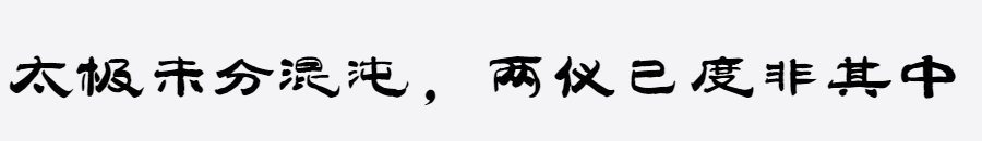汉标太极体 汉标太极体