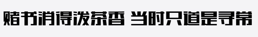印品酷黑体