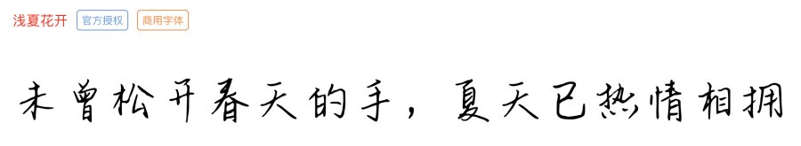 浅夏花开
