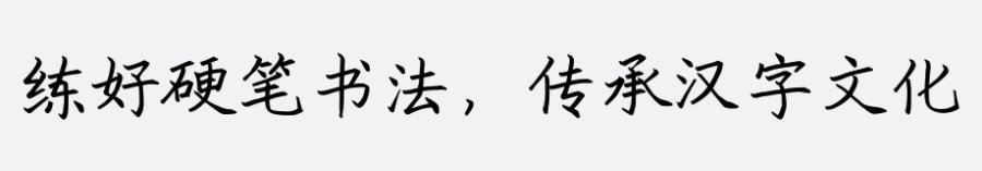 安景臣硬笔楷书字帖版