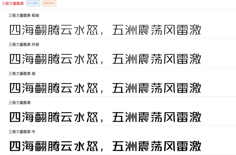 三极力量酷黑系列字