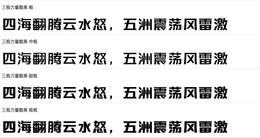 三极力量酷黑系列字