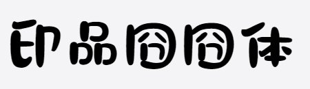 印品囧囧体 印品囧囧体