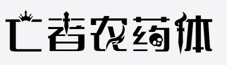 亡者农药体