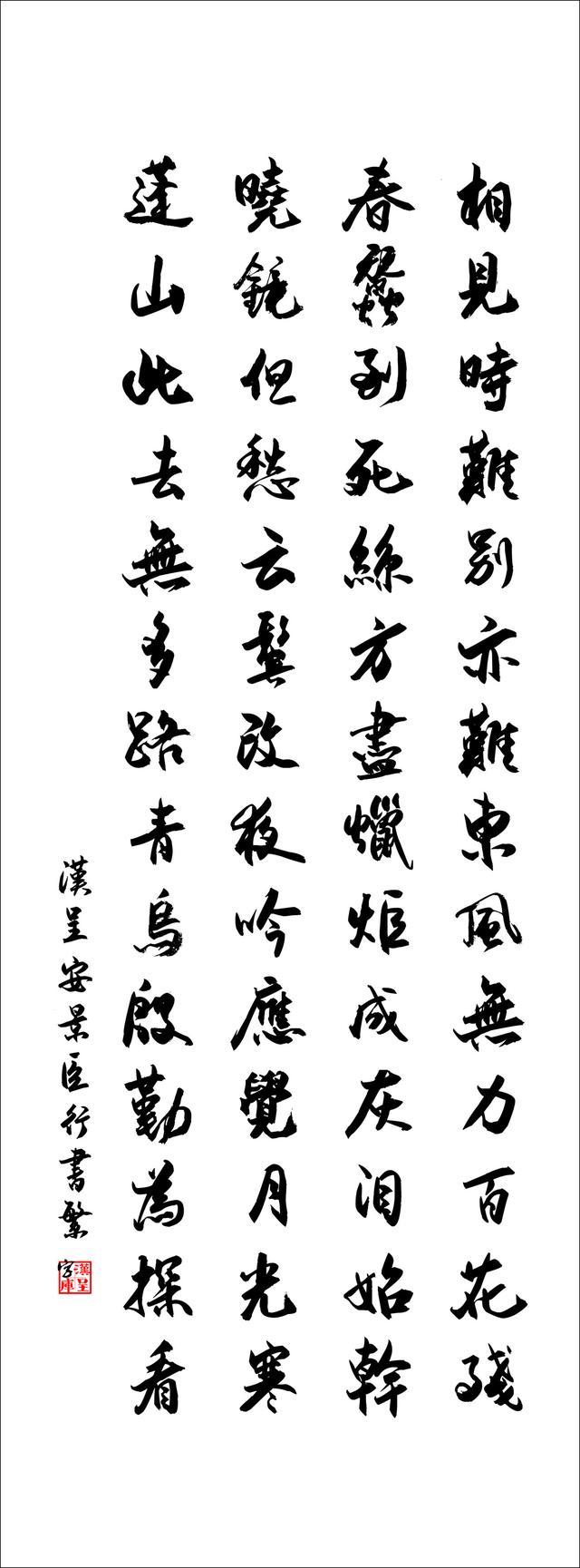 汉呈安景臣行书繁字体