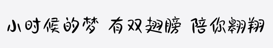 小时候的梦