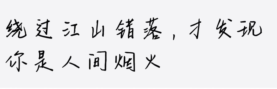 换个地方看人间烟火