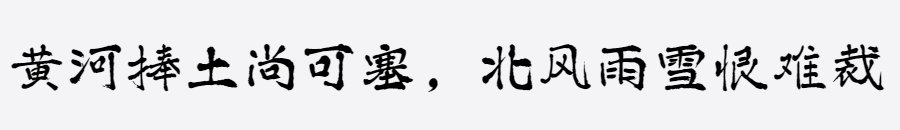 汉标熟宣毛笔体 汉标熟宣毛笔体