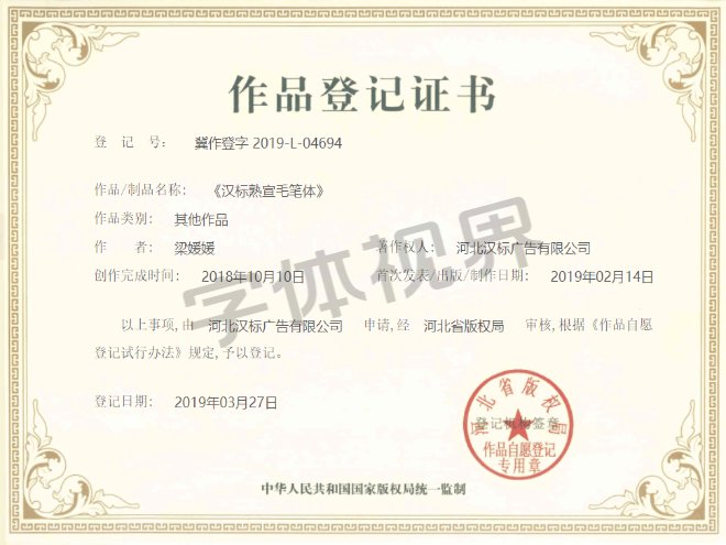 汉标熟宣毛笔体 作品登记证书 汉标熟宣毛笔体 作品登记证书
