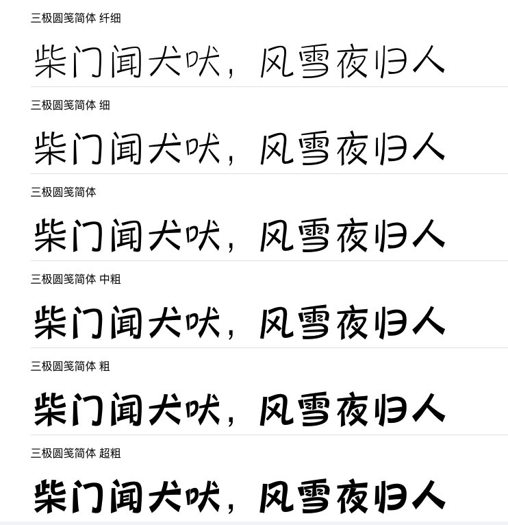 三极圆笺简体系列字体